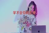 李洁-学不会你的无情(DJ默涵 打碟DJ视频)