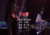 慕容晓晓-千山雪(DJ默涵 打碟DJ视频)