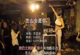 苏星婕-怎么会是你(DJ铁柱 夜店DJ视频)