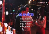 网络-真的爱你(DJ版 夜店DJ视频)
