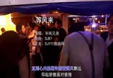 半吨兄弟-等风来(DJR7 夜店DJ视频)