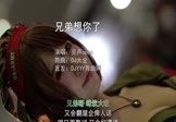亮声open-兄弟想你了(DJ大金 写真DJ视频)