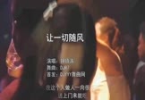 钟镇涛-让一切随风(DJR7 夜店DJ视频)