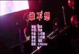 郭玲-谁不想(DJ何鹏 夜店DJ视频)