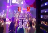大欢-这一路(DJ默涵 夜店DJ视频)