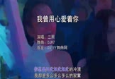 二黑-我曾用心爱着你(DJR7 夜店DJ视频)