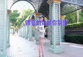 李贵府-漂亮的姑娘你别怕(DJ阿远 写真DJ视频)