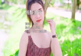 卫兰-残酷游戏(DJ梓迪 写真DJ视频)
