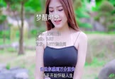 云南三怪-梦醒时分(DJR7 写真DJ视频)