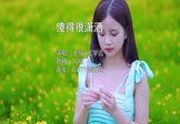 老猫-傻得很潇洒(成学迅 写真DJ视频)