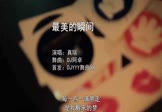 真瑞-最美的瞬间(DJ阿卓 夜店DJ视频)
