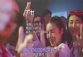 小乐哥-不甘(DJ阿卓 夜店DJ视频)