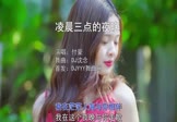 付豪-凌晨三点的夜晚(DJ沈念 写真DJ视频)