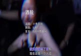 小鬼阿秋-洒脱(DJR7 夜店DJ视频)