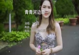 王梦露-青青河边草(DJ版 写真DJ视频)