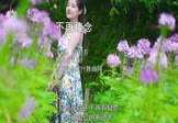 胡芳芳-不再挂念(DJR7 写真DJ视频)