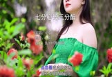 心姐-七分心碎三分醉(DJR7 写真DJ视频)
