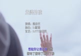 魏佳艺-孟婆的碗(DJ默涵 写真DJ视频)