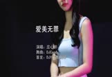 庄心妍-爱美无罪(DJCandy 打碟DJ视频)