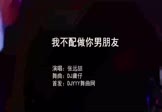 张远喆-我不配做你男朋友(DJ庸仔 夜店DJ视频)