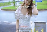 于洋-我怎么会忽然好想你(DJheap九天 写真DJ视频)