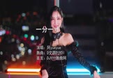 阿yueyue-一分一寸(文昌DjYDI 打碟DJ视频)