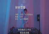 小韵-好好恋爱(广东河阳组合 打碟DJ视频)