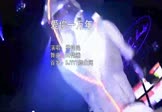 乔艳艳-爱你一万年(DJ伟然 夜店DJ视频)