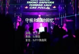 王艺函-守候和你的回忆(DJ弹鼓 夜店DJ视频)