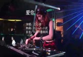 王心凌-爱你(DjLc 夜店DJ视频)
