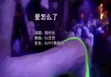 陈村长-爱怎么了(DJ文侨 夜店DJ视频)