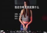沈7-我在你眼里到底算什么(DJ版 打碟DJ视频)