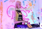 荀相侨-不需要承诺不去管结果(DJ何鹏 打碟DJ视频)