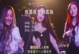 大美-我是夜里的孤独(DJ九锐 夜店DJ视频)