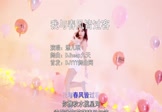 添儿呗-我与春风皆过客(DJheap九天 热舞DJ视频)