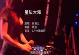 肖凝儿-星辰大海(咚鼓 打碟DJ视频)