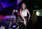 苡慧-麦浪(DJ赫赫 夜店DJ视频)