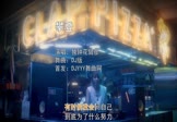 独钟花臂彦-攀登(DJ版 打碟DJ视频)