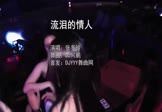 张冬玲-流泪的情人(DJ何鹏 热舞DJ视频)