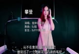 队长-哪里都是你(DJ版 打碟DJ视频)