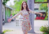 梦然-没有你陪伴真的好孤单(DJ小九 写真DJ视频)