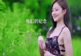 李雅薇-我们的纪念(DJK2 写真DJ视频)