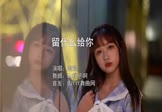 南妮-留什么给你(DJ桃子啊 写真DJ视频)
