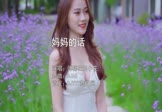 弹棉花的小花-妈妈的话(DJA5 写真DJ视频)