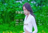 浩纹-不挽留没回头(DJ二宝 写真DJ视频)