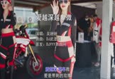吴姗姗-爱越深越卑微(DJ武圣雄 车模DJ视频)