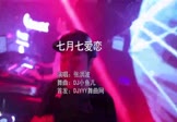 张洪波-七月七爱恋(DJ小鱼儿 夜店DJ视频)