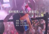 姜鹏-有时候男人比女人更脆弱(DJ王绎龙 夜店DJ视频)