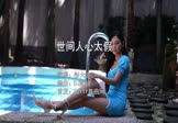 彤大王-世间人心太假(DJ彭锐 写真DJ视频)