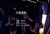 韩宝仪-午夜香吻(DJCandy 夜店DJ视频)